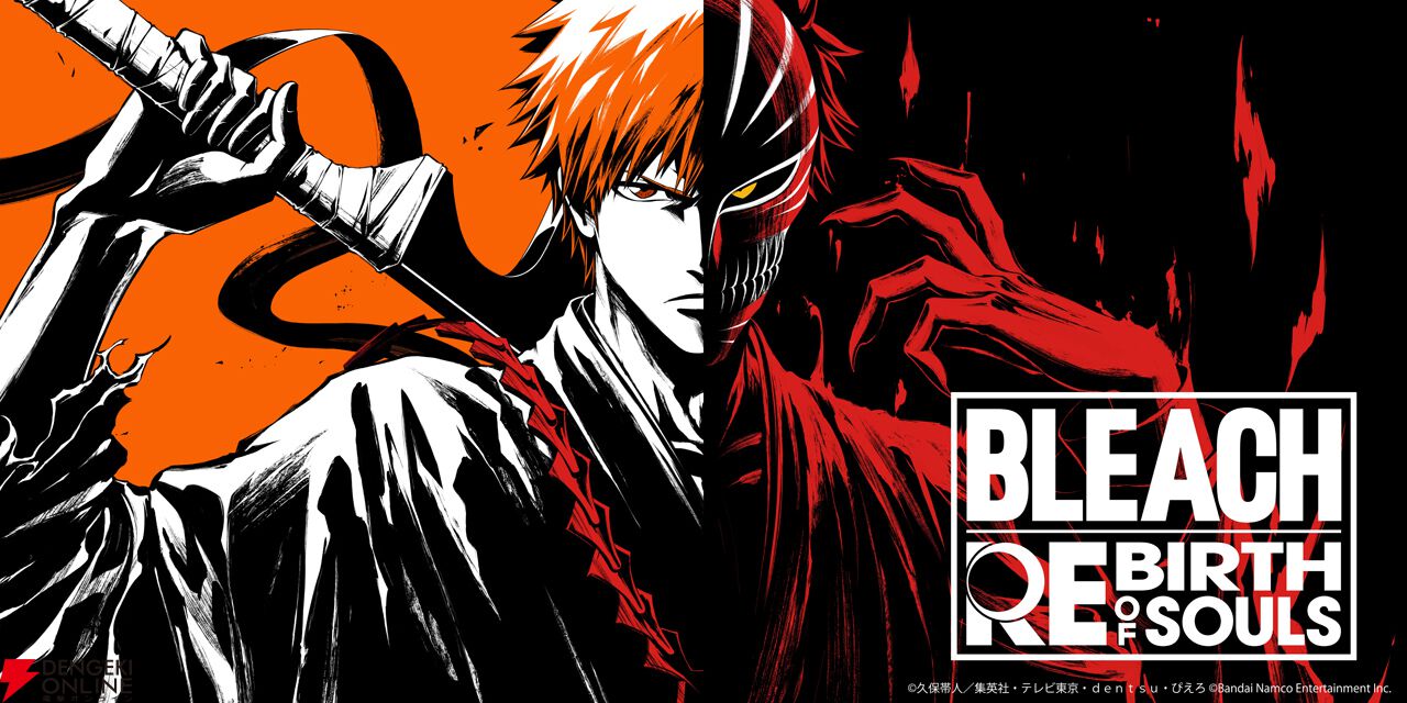 BLEACH』の家庭用ゲーム最新作『BLEACH Rebirth of  Souls』が発売決定。プレイアブルキャラ全員が覚醒し戦う“一撃必殺”ドラマティック対戦アクション - 電撃オンライン