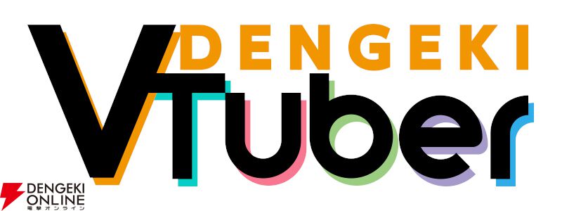 電撃VTuberオープン。自薦・他薦問わず、VTuberの皆さまの告知、インタビュー、企画など記事化します！