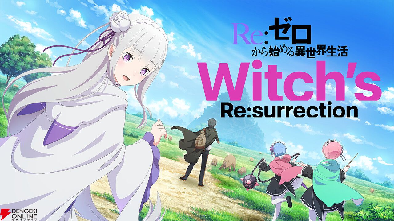 Re：ゼロから始める異世界生活 Witch's Re：surrection』事前登録者数10万人突破。スバルのネコミミが実装【リゼウィチ】 -  電撃オンライン