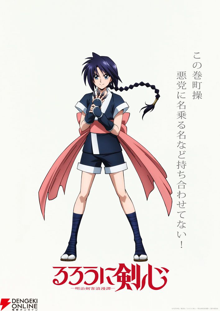 アニメ『るろうに剣心』二期『京都動乱』新PVが公開。巻町操の