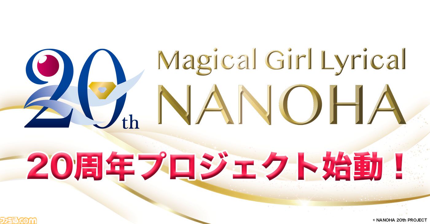 魔法少女リリカルなのは』20周年プロジェクト始動。劇場版第1弾