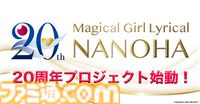 『魔法少女リリカルなのは』20周年プロジェクト始動。劇場版第1弾&第2弾のテレビ編集版が10月に放送決定