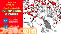 ホラー漫画家・伊藤潤二×サンリオの異色コラボが発表。富江がハローキティ一色でギャル化!? 渋谷＆心斎橋のパルコでコラボグッズが発売決定