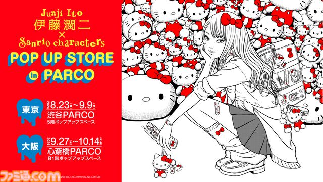 ホラー漫画家・伊藤潤二×サンリオの異色コラボが発表。富江がハローキティ一色でギャル化!? 渋谷＆心斎橋のパルコでコラボグッズが発売決定