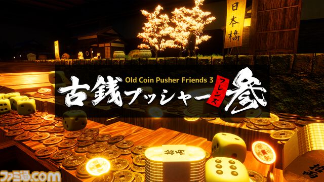 『古銭プッシャーフレンズ参』Steam版が7/26に発売決定。みんなでゆる～く楽しめるオンライン協力型メダルゲーム。新たにスゴロク要素を搭載