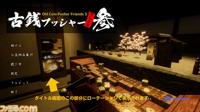 『古銭プッシャーフレンズ参』Steam版が7/26に発売決定。みんなでゆる～く楽しめるオンライン協力型メダルゲーム。新たにスゴロク要素を搭載
