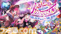世界最大のVRイベント『バーチャルマーケット2024 Winter』12月7日に開催決定。お台場、ラスベガス、富士山周辺エリアをメタバース上に展開