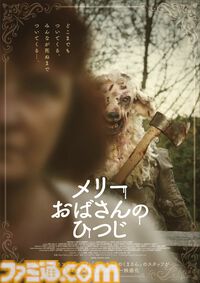 世界的童謡のホラー映画『メリーおばさんのひつじ』本ビジュアル&本予告が公開。血まみれの羊がどこまでも追いかけてくる姿が恐ろしい