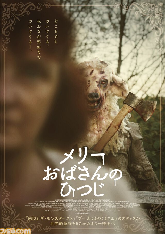 世界的童謡のホラー映画『メリーおばさんのひつじ』本ビジュアル&本予告が公開。血まみれの羊がどこまでも追いかけてくる姿が恐ろしい