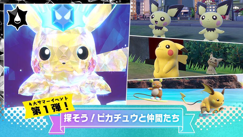 ポケモンSV】4大サマーイベントが7/12より順次開催。最強のピカチュー