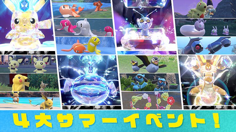 ポケモンSV】4大サマーイベントが7/12より順次開催。最強のピカチュー