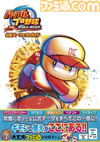 パワフルプロ野球2024-2025 公式パーフェクトガイド