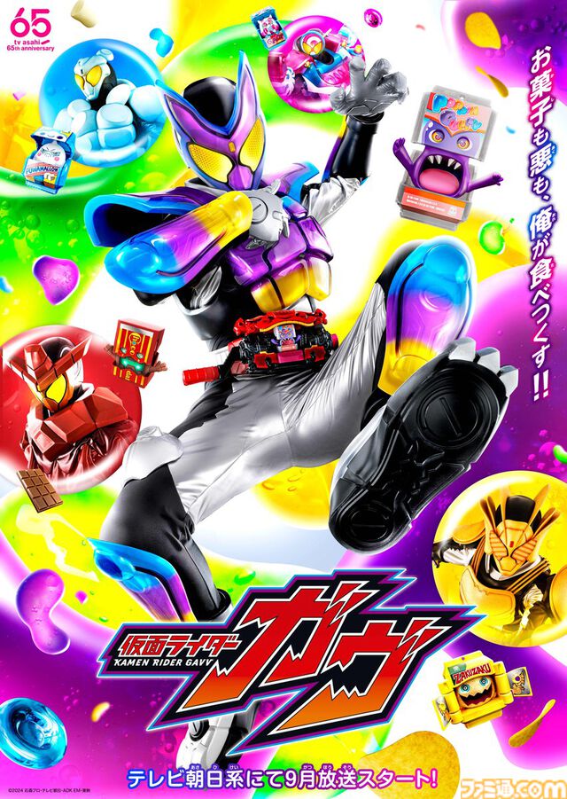 お菓子で変身する『仮面ライダー ガヴ』ポテチやグミをモチーフにした新フォームを描いたメインビジュアルが公開。テレビ朝日系で9月放送スタート