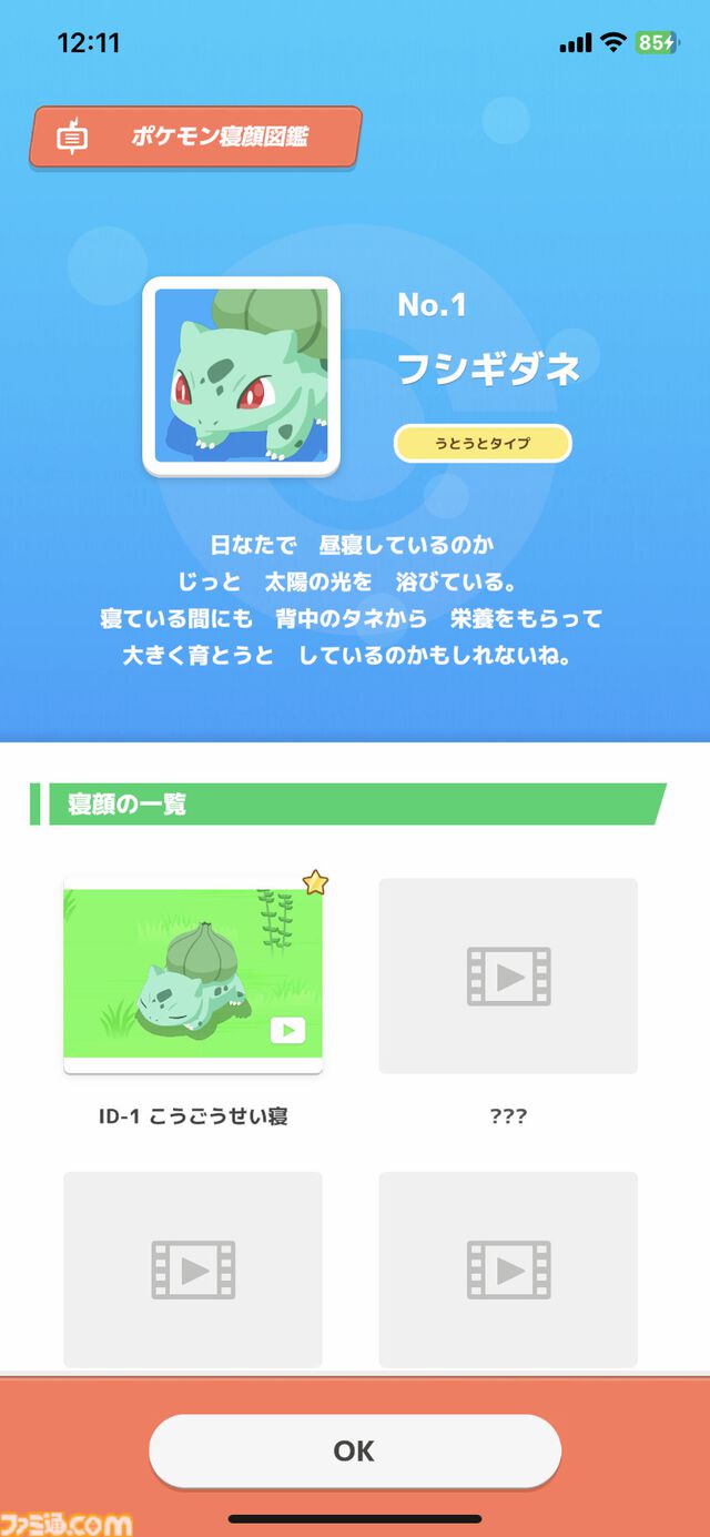 『ポケモンスリープ』が配信1周年。良質な睡眠で健康になりつつゲームとしても夢中になれる、睡眠をエンタメ化した画期的なアプリ【今日は何の日？】
