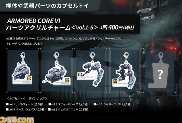 【AC6】『アーマード・コア6』期間限定ショップが東京・大阪・京都・千葉で8/2より順次開催。ACやエネミーを掲載したビジュアルブックなど1周年記念グッズが勢ぞろい