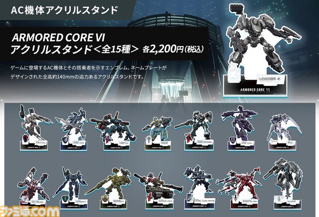 【AC6】『アーマード・コア6』期間限定ショップが東京・大阪・京都・千葉で8/2より順次開催。ACやエネミーを掲載したビジュアルブックなど1周年記念グッズが勢ぞろい