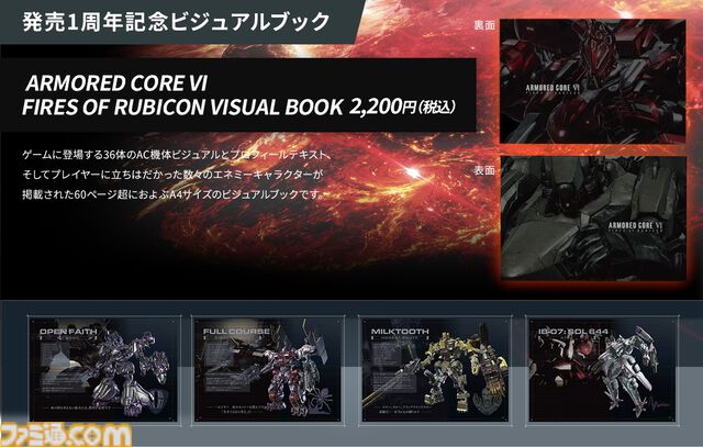 【AC6】『アーマード・コア6』期間限定ショップが東京・大阪・京都・千葉で8/2より順次開催。ACやエネミーを掲載したビジュアルブックなど1周年記念グッズが勢ぞろい