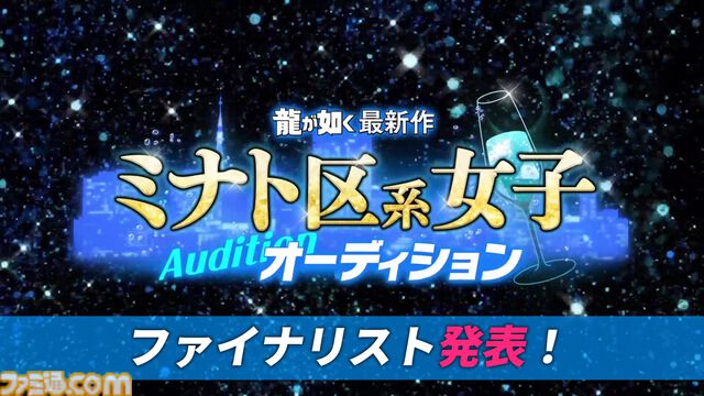 『龍が如く』えなこや十束おとはら最新作オーディションのファイナリスト10名が決定。合格者は7月16日配信予定の龍スタTVで発表