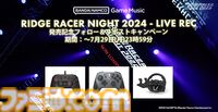 『リッジレーサー』30周年記念DJイベントのライブ音源CDが発売決定。CD5枚組で4時間以上のDJプレイを余すことなく収録