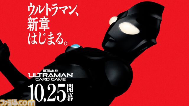 『ウルトラマン カードゲーム』発売日が10月25日に決定。TCG史上初の4言語対応・世界15ヵ国・地域で同時展開。先行体験会が7月開催