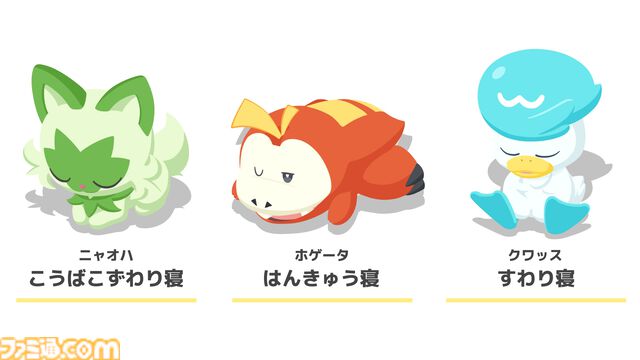 『ポケモンスリープ』ニャオハ・ホゲータ・クワッスたちの寝顔が見られる！ リリース1周年を記念したイベントが7月15日より開催