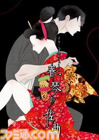 『ウテナ』『ピングドラム』の幾原邦彦が脚本・総合演出を手掛ける演劇『春琴の佐助』10/31より上演。谷崎潤一郎『春琴抄』が生まれ変わる