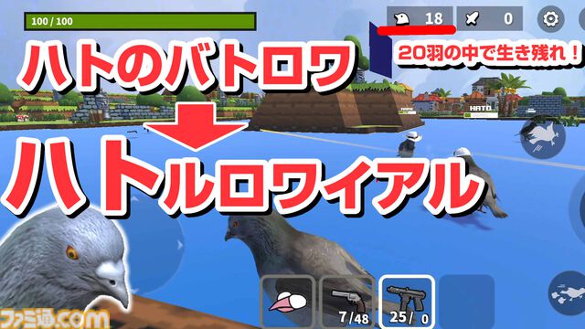 鳩が豆鉄砲食らわせる『ハトルロワイアル』事前登録開始。最大20羽が撃ち合うバトロワ。iOS版が今夏リリース予定