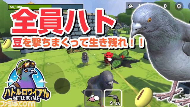 鳩が豆鉄砲食らわせる『ハトルロワイアル』事前登録開始。最大20羽が撃ち合うバトロワ。iOS版が今夏リリース予定
