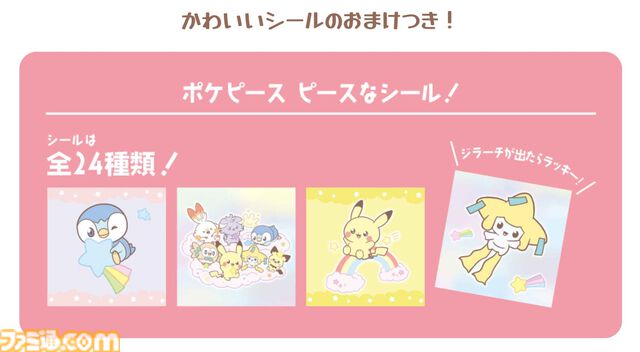 【ポケモン】ゆるっとキュートなデザインに注目な “ポケピースウエハースチョコ”第2弾が7月16日より販売開始。新登場のジラーチシールはラッキーの証