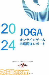 『JOGAオンラインゲーム市場調査レポート2024』が本日（7/10）発売。2023年の国内市場規模は1兆610億円に。スマホゲームの平均開発費は4億6500万円