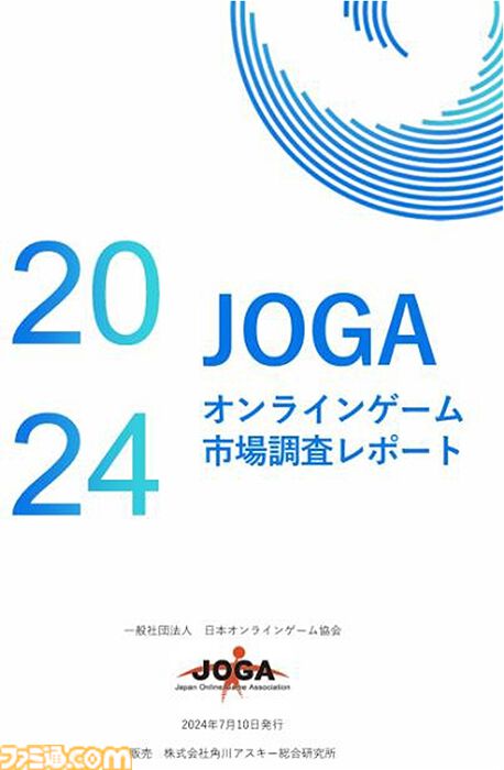 『JOGAオンラインゲーム市場調査レポート2024』が本日（7/10）発売。2023年の国内市場規模は1兆610億円に。スマホゲームの平均開発費は4億6500万円