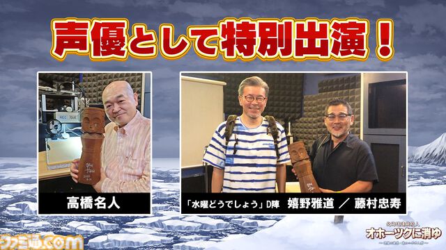 リメイク版『オホーツクに消ゆ』9月12日発売。声優として高橋名人や『水曜どうでしょう』ディレクター・藤村忠寿＆嬉野雅道が出演