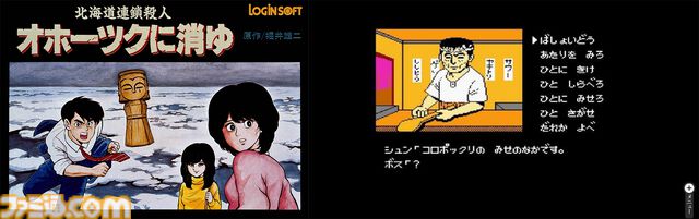 リメイク版『オホーツクに消ゆ』9月12日発売。声優として高橋名人や『水曜どうでしょう』ディレクター・藤村忠寿＆嬉野雅道が出演