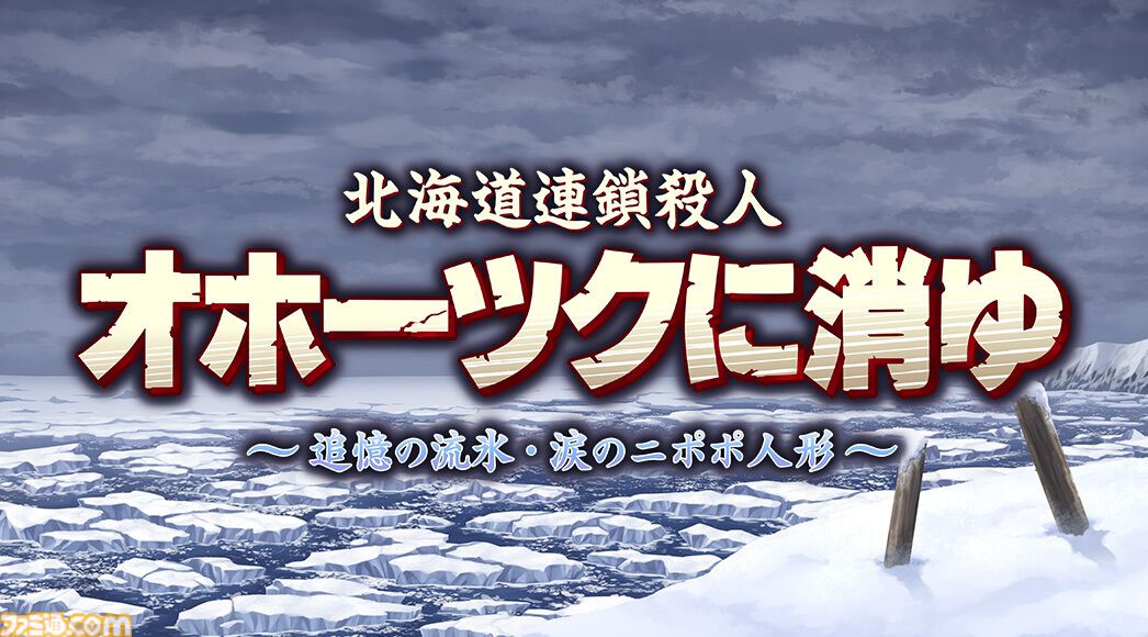リメイク版『オホーツクに消ゆ』9月12日発売。声優として高橋名人や『水曜どうでしょう』ディレクター・藤村忠寿＆嬉野雅道が出演