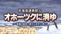 リメイク版『オホーツクに消ゆ』9月12日発売。声優として高橋名人や『水曜どうでしょう』ディレクター・藤村忠寿＆嬉野雅道が出演