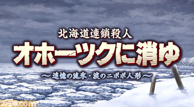 リメイク版『オホーツクに消ゆ』9月12日発売。声優として高橋名人や『水曜どうでしょう』ディレクター・藤村忠寿＆嬉野雅道が出演