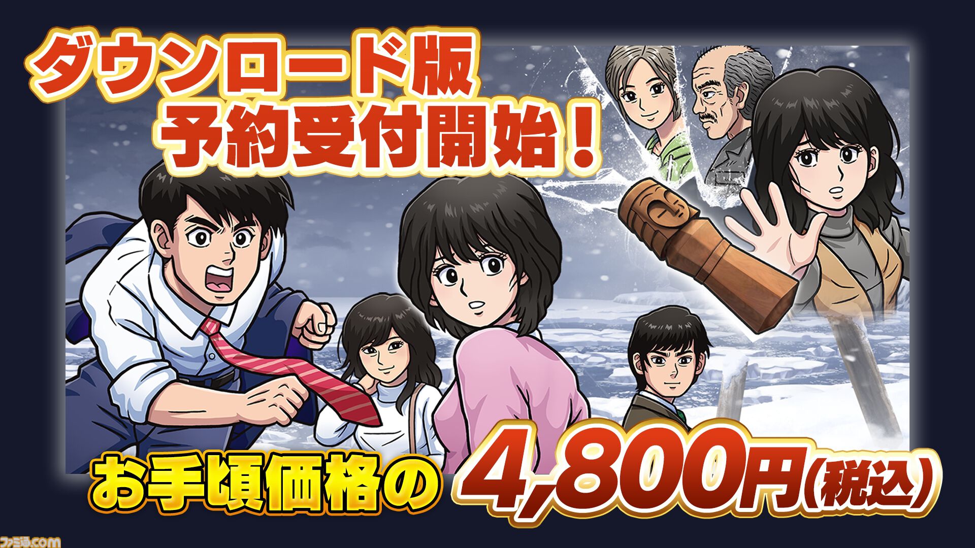 リメイク版『オホーツクに消ゆ』。声優として高橋名人や、『水曜どうでしょう』の藤村Dと嬉野Dが出演決定！ | ゲーム・エンタメ最新情報のファミ通.com