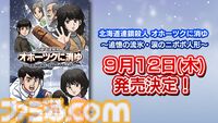 リメイク版『オホーツクに消ゆ』9月12日発売。声優として高橋名人や『水曜どうでしょう』ディレクター・藤村忠寿＆嬉野雅道が出演