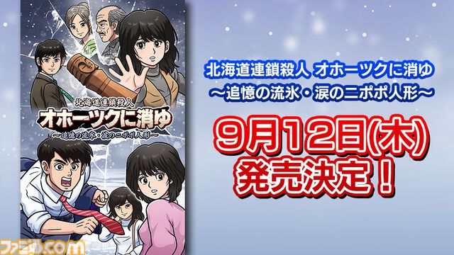 リメイク版『オホーツクに消ゆ』9月12日発売。声優として高橋名人や『水曜どうでしょう』ディレクター・藤村忠寿＆嬉野雅道が出演