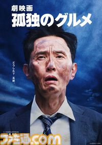 『劇映画 孤独のグルメ』2025年1月10日公開決定。主演/脚本/監督：松重豊。ドラマ『それぞれの孤独のグルメ』の放送も決定