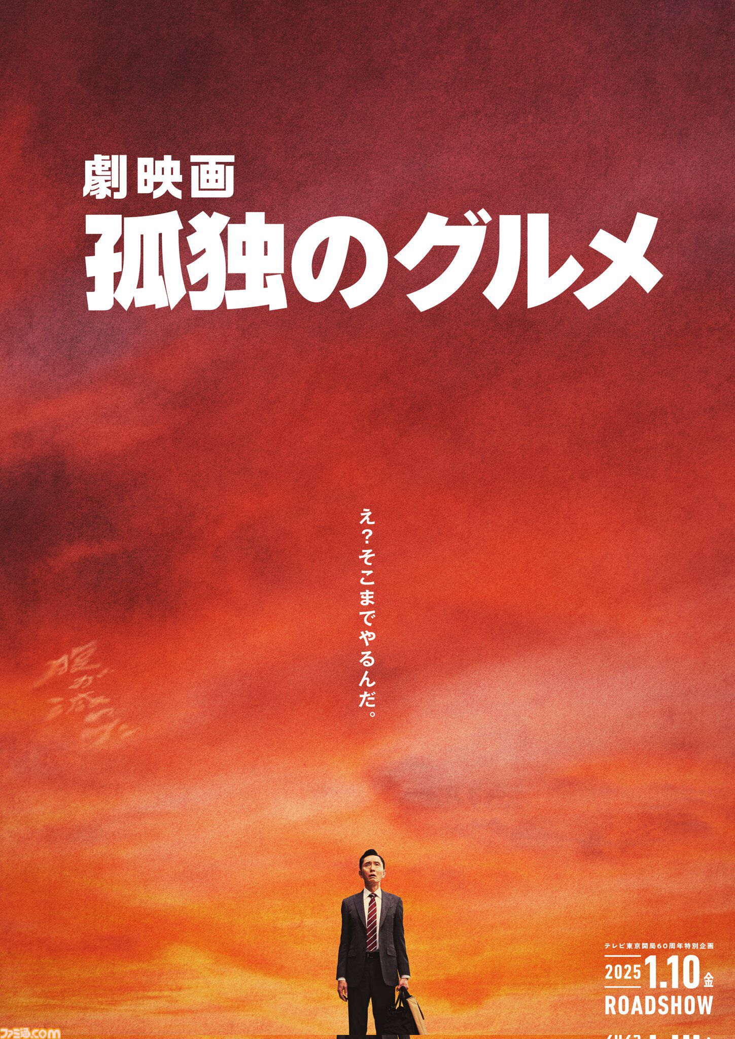 『劇映画 孤独のグルメ』2025年1月10日公開決定。主演/脚本/監督：松重豊。ドラマ『それぞれの孤独のグルメ』の放送も決定