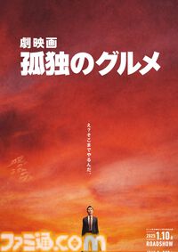 『劇映画 孤独のグルメ』2025年1月10日公開決定。主演/脚本/監督：松重豊。ドラマ『それぞれの孤独のグルメ』の放送も決定