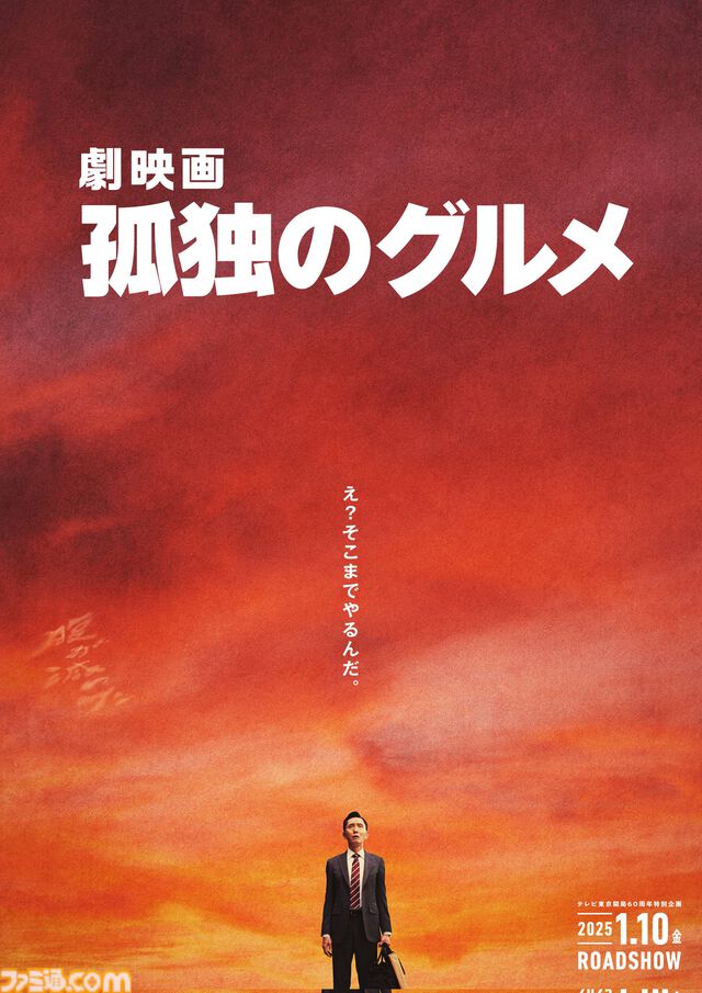 『劇映画 孤独のグルメ』2025年1月10日公開決定。主演/脚本/監督：松重豊。ドラマ『それぞれの孤独のグルメ』の放送も決定