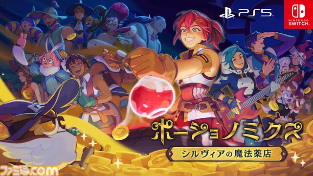 魔法店経営シム『ポーショノミクス シルヴィアの魔法薬店』Switch/PS5版が11月28日発売。客の要望に答えるポーションを研究・開発し、交渉術デッキで売りまくれ