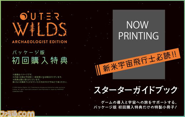 『Outer Wilds：Archaeologist Edition』Switch/PS5パッケージ版が10月24日発売。『約束のネバーランド』出水ぽすか描き下ろしイラストが特装版特典に
