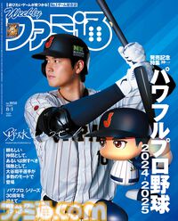大谷翔平選手が週刊ファミ通（2024年7月18日発売）の表紙に登場！ 『パワフルプロ野球2024-2025』を30ページにわたって大特集