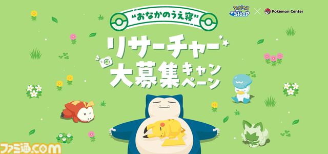 『ポケモンスリープ』すやすや眠るピカチュウたちがぬいぐるみに。ポケモンセンターとのコラボキャンペーンが7月15日開催