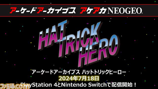 【アケアカ】タイトー『ハットトリックヒーロー』が7月18日にSwitch／PS4で発売決定。サッカーを題材にしたゲームで、1990年に人気を博した