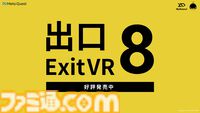 『8番出口』VR版が本日（7/12）配信スタート。VR版オリジナルの異変も実装。VRならではの没入感と臨場感でリアルな8番出口を体験せよ
