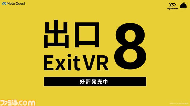 『8番出口』VR版が本日（7/12）配信スタート。VR版オリジナルの異変も実装。VRならではの没入感と臨場感でリアルな8番出口を体験せよ